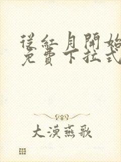 从红月开始漫画免费下拉式六漫画