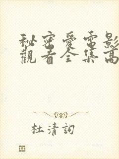 秘密爱电影免费观看全集高清