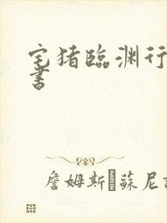 宅猪临渊行后新书