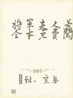 将军夫人惹不得全本免费阅读 小说