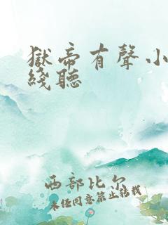 狱帝有声小说在线听