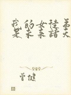 我的女徒弟们都是未来诸天大佬免费看