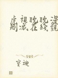 虎视眈眈漫画无删减在线观看