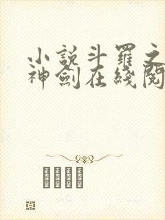 小说斗罗之灵珠神剑在线阅读