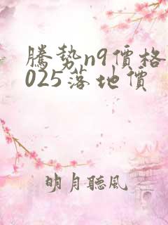 腾势n9价格2025落地价