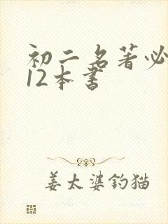 初二名著必读哪12本书