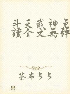 斗天武神免费阅读全文无弹窗
