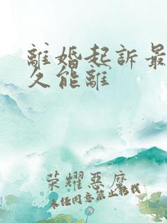 离婚起诉最快多久能离