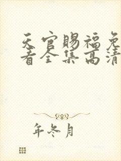 天官赐福免费观看全集高清第一季动漫