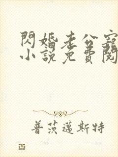 闪婚老公宠爆了小说免费阅读