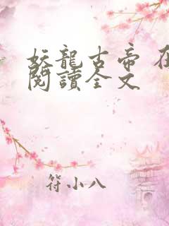 妖龙古帝 在线阅读全文