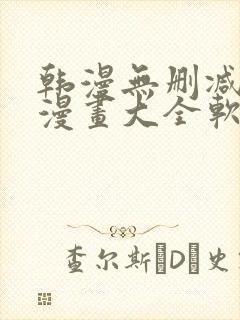 韩漫无删减免费漫画大全软件