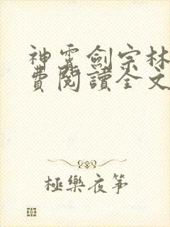 神霄剑宗林枫免费阅读全文