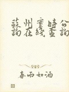 苏州实时公交查询在线查询