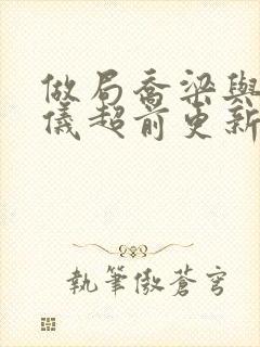 做局乔梁与叶心仪超前更新