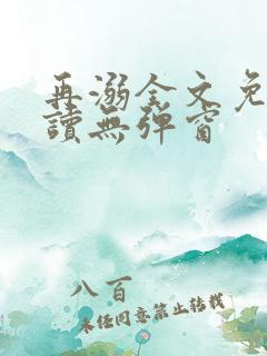 再溺全文免费阅读无弹窗