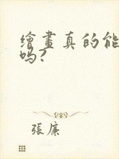 绘画真的能赚钱吗?