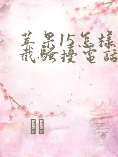 苹果15怎样拦截骚扰电话呢