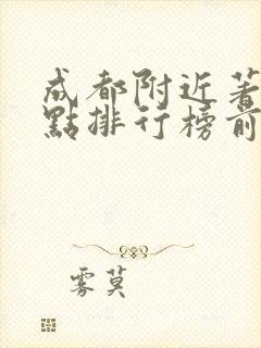 成都附近著名景点排行榜前十名