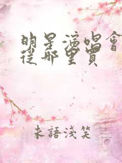 明星演唱会门票从哪里买