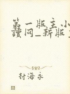 第一版主小说阅读网_新版主