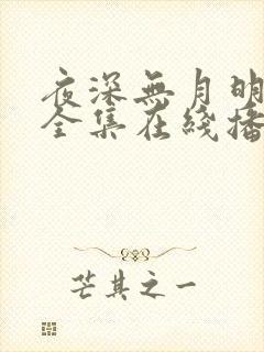 夜深无月明短剧全集在线播放