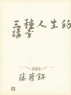 三种人生的结局讲章
