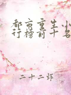 都市重生小说排行榜前十名