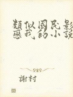 类似国民影帝暗恋我的小说