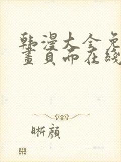 韩漫大全免费漫画页面在线看漫画下载大结局