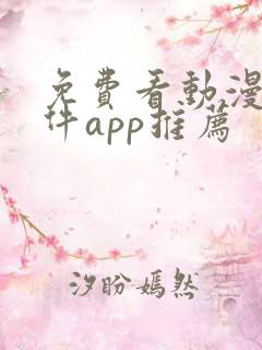 免费看动漫的软件app推荐