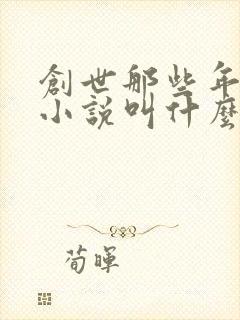 创世那些年原著小说叫什么名字