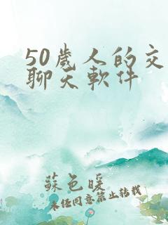 50岁人的交友聊天软件
