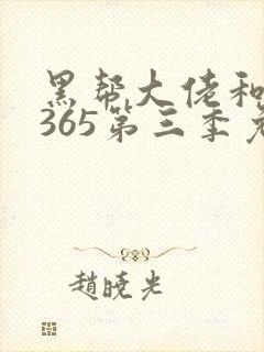 黑帮大佬和我的365第三季免费观看完整