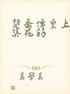 楚乔传皇上第几集死的