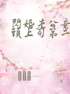 闪婚老公竟是顶头上司第二十三集