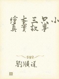 绘本三只小猪的真实故事