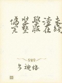 伪装学渣未删减完整版在线阅读