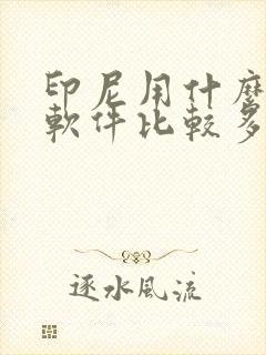 印尼用什么聊天软件比较多