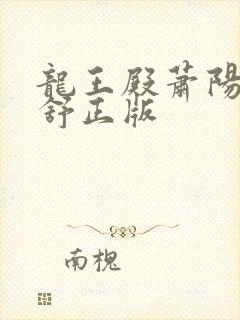 龙王殿萧阳叶云舒正版