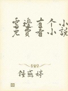 云边有个小卖部免费看小说