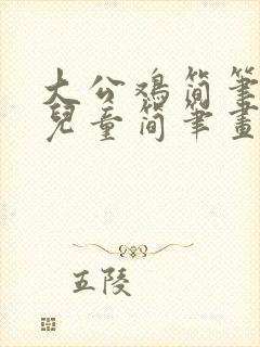 大公鸡简笔画 儿童简笔画