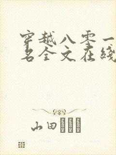 穿越八零一身恶名全文在线阅读