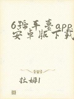 6号平台app安卓版下载