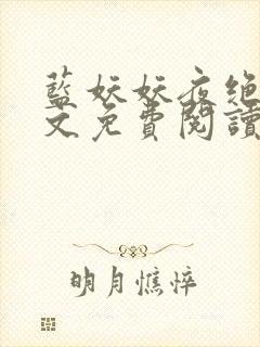 蓝妖妖夜绝影全文免费阅读