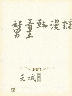 好看韩漫推荐双男主