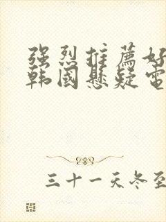 强烈推荐好看的韩国悬疑电影