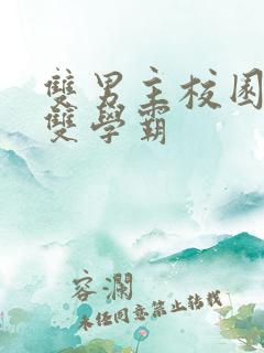 双男主校园小说双学霸