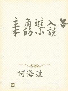 主角进入各种副本的小说