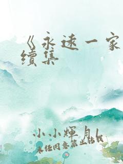 《永远一家人》续集
